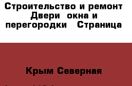 Строительство и ремонт Двери, окна и перегородки - Страница 2 . Крым,Северная